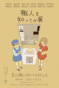 職人を知ってみ展 ―手しごと職人のまち東山プロジェクト―