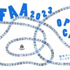 , 公益財団法人現代芸術振興財団 CAFAA賞2023