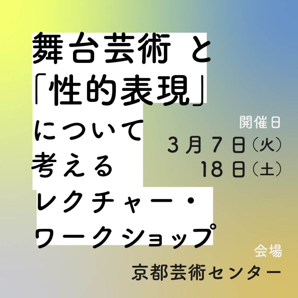 (日本語) 【参加者募集】舞台芸術と「性的表現」について考えるレクチャー・ワークショップ