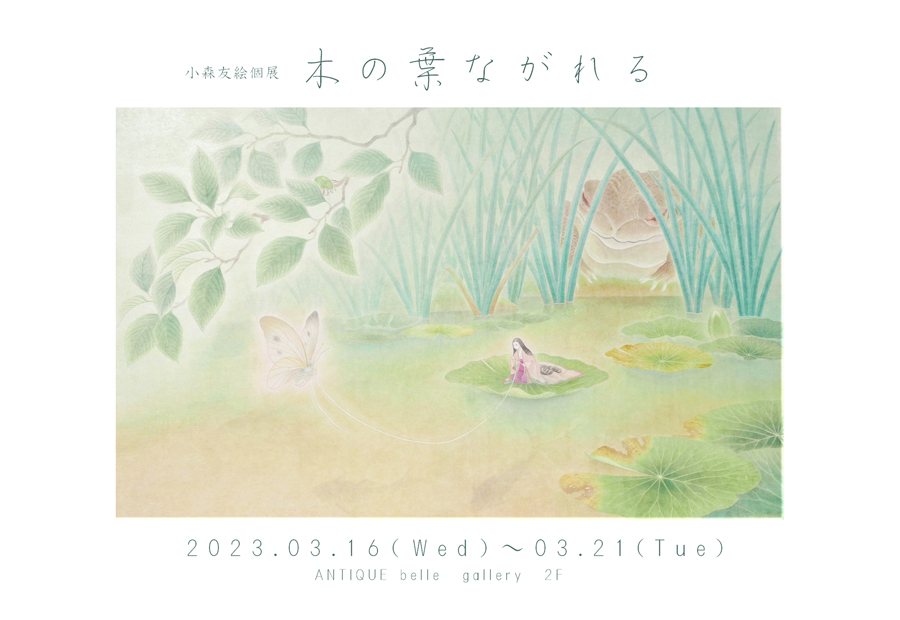 小森友絵 個展「木の葉ながれる」