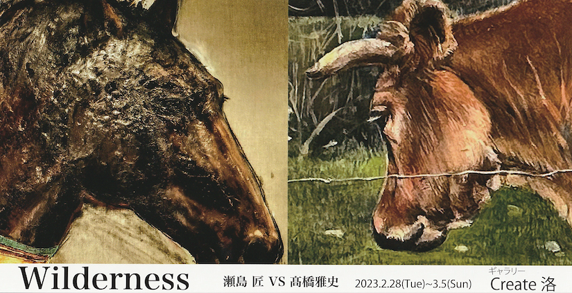 Wilderness  瀬島 匠 VS 髙橋 雅史