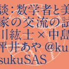 , (日本語) 【協力イベント】対談：数学者と美術作家の交流の試み