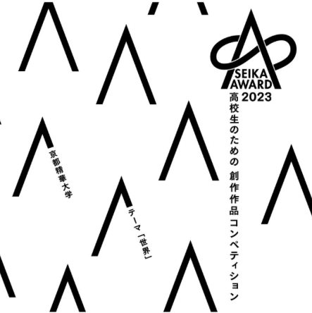 “SEIKA AWARD 2023” Selected Works Exhibition<!—:—>