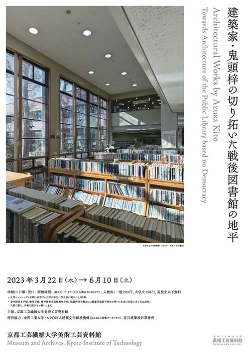 Architectural Works by Azusa Kito Towards Architecture of the Public Library based on Democracy<!—:—>