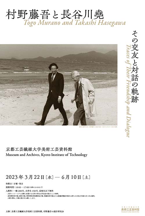 Togo Murano and Takashi Hasegawa: Traces of Their Friendship and Dialogue<!—:—>