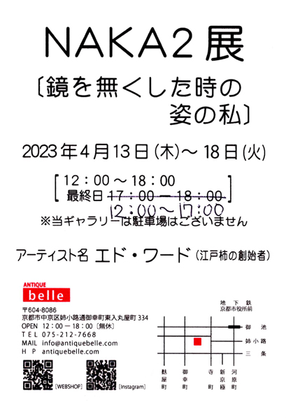 (日本語) NAKA2展　〔鏡を無くした時の姿の私〕