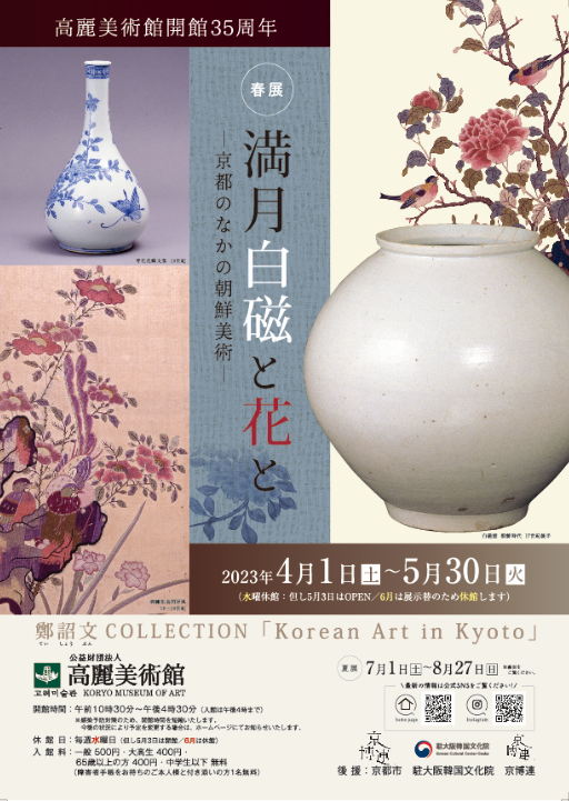 35th Anniversary Spring Exhibition “Full Moon White Porcelain and Flowers”