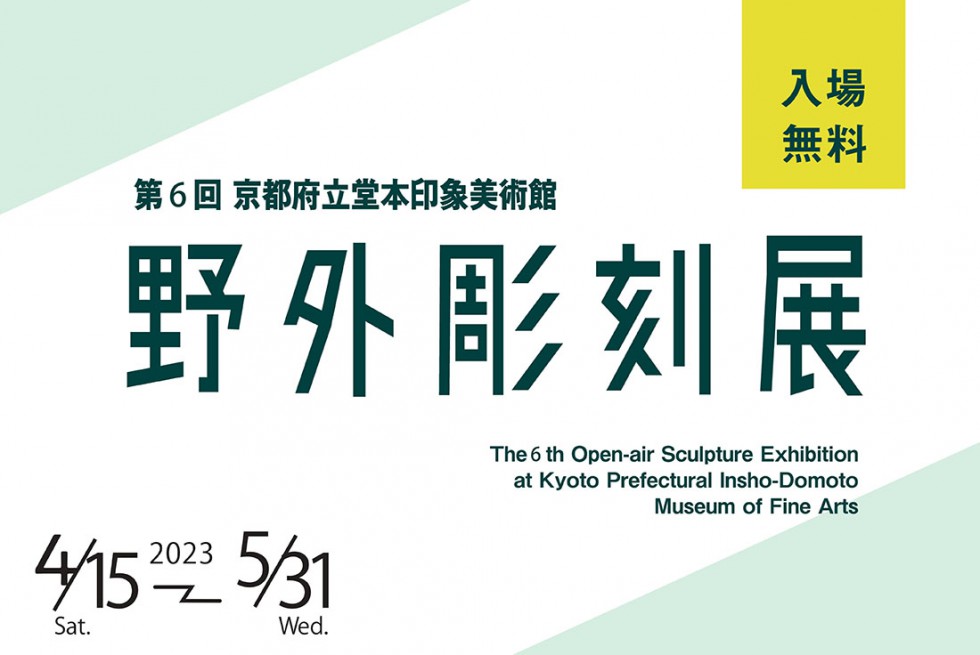 The 6th Open-air Sculpture Exhibition at Kyoto Prefectural Insho-Domoto Museum of Fine Arts