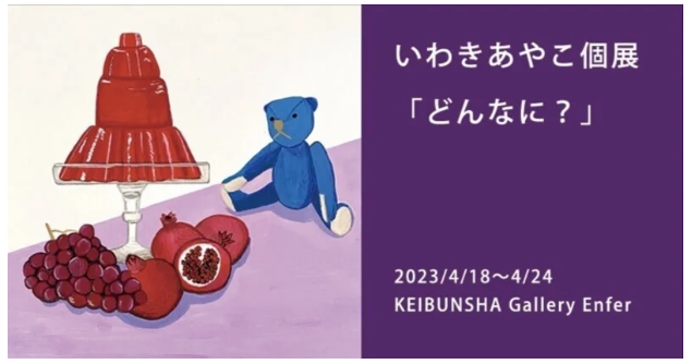 Ayako Iwaki Solo Exhibition<!—:—>