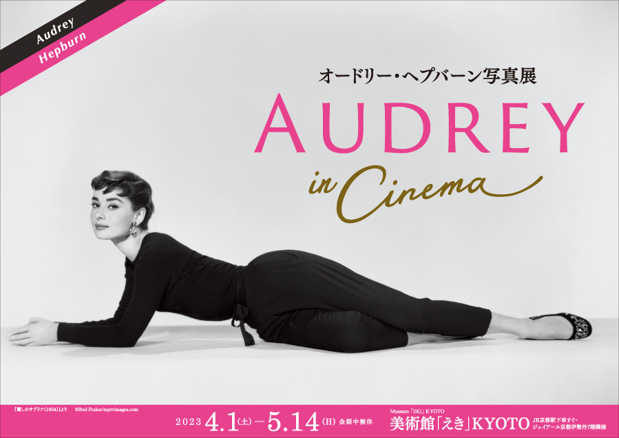 AUDREY in Cinema<!—:—>