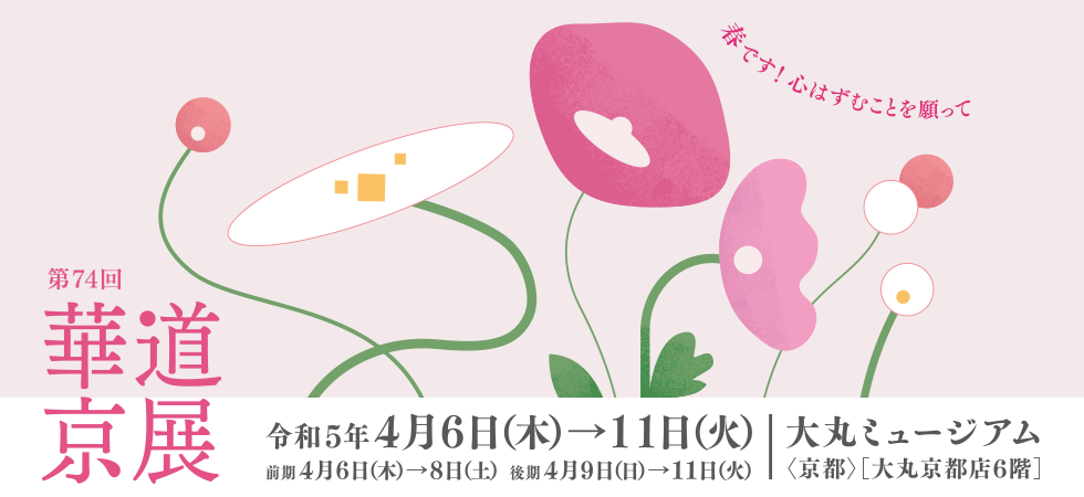 The 74th Flower Arrangement Kyoto Exhibition<!—:—>