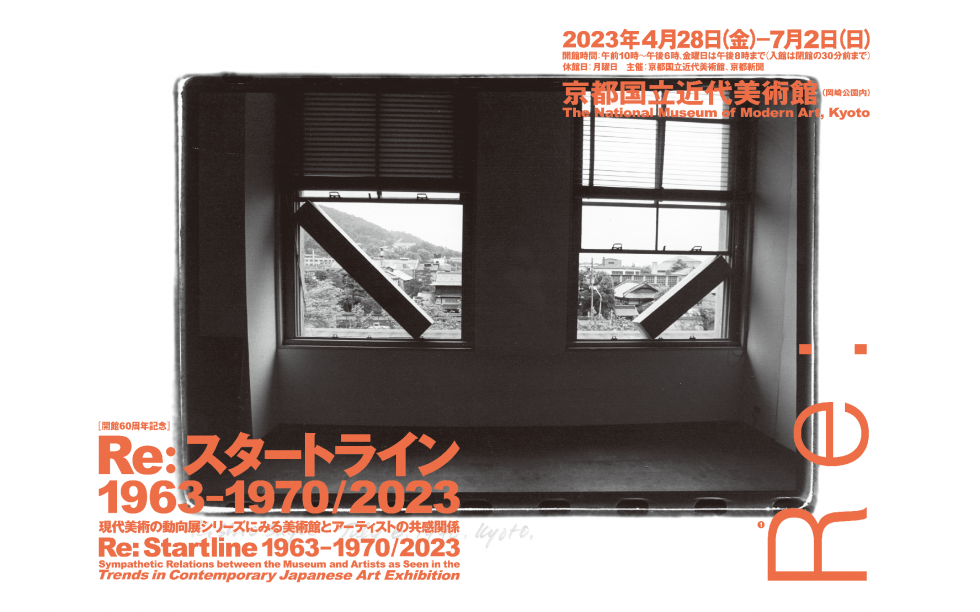 Re: Startline 1963−1970/2023 Sympathetic Relations between the Museum and Artists as Seen in the Trends in Contemporary Japanese Art Exhibition