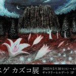 '23コスゲカズコ展　画像面