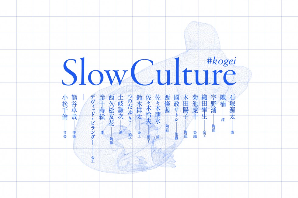 Slow Culture #kogei