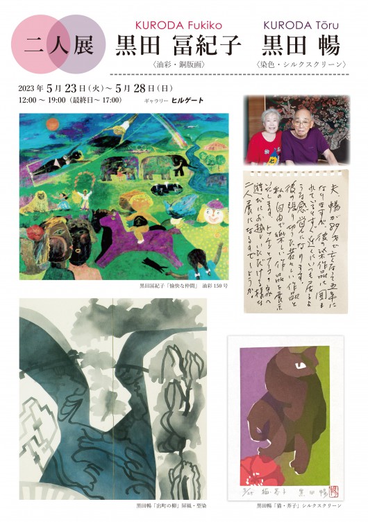 ’23二人展　黒田冨紀子・黒田暢　表