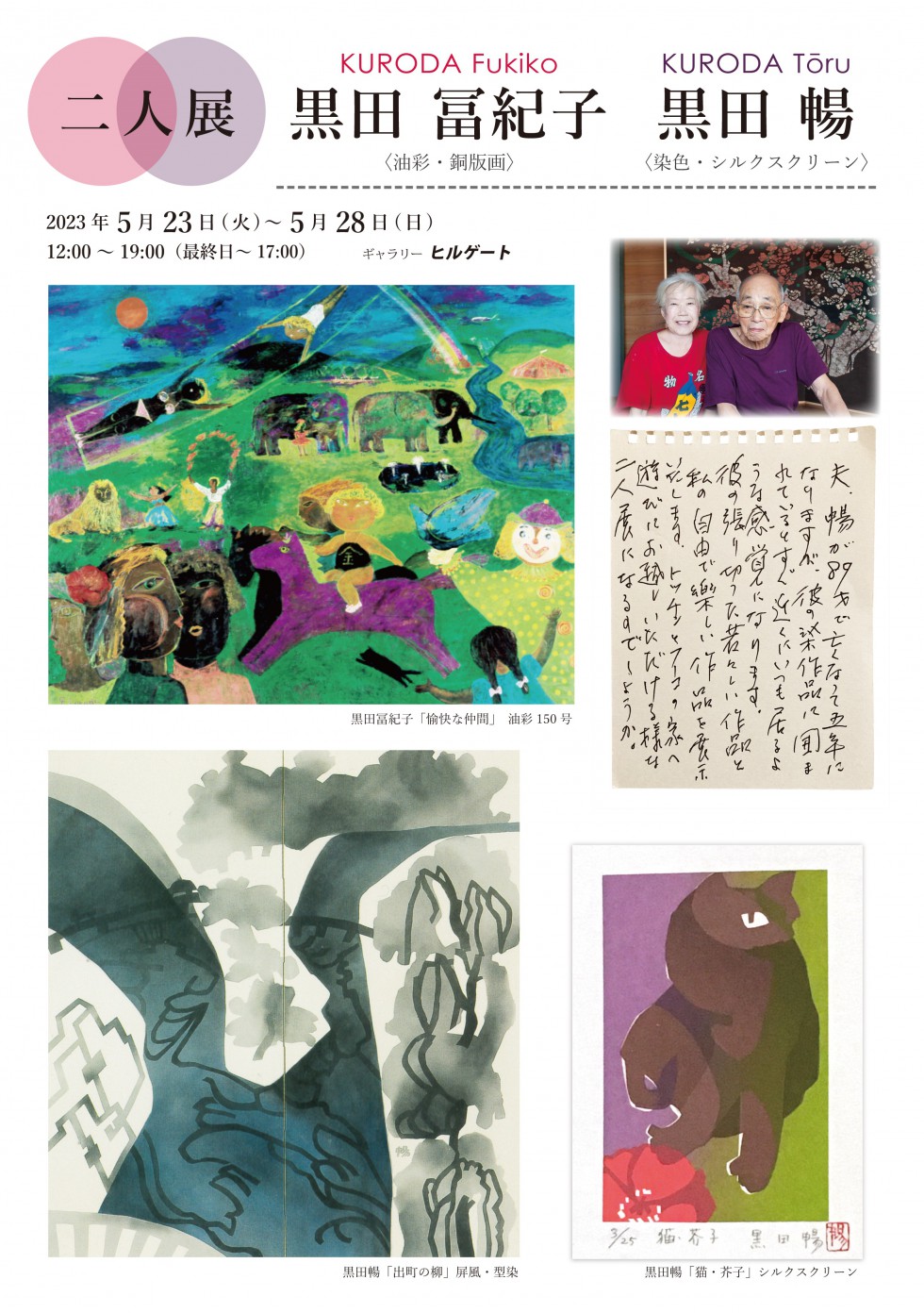 Kuroda Fukiko & Kuroda Tōru Exhibition