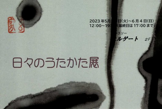 '23日々のうたかた展　上西玄象（書・画）上西哲也（写真）画像面