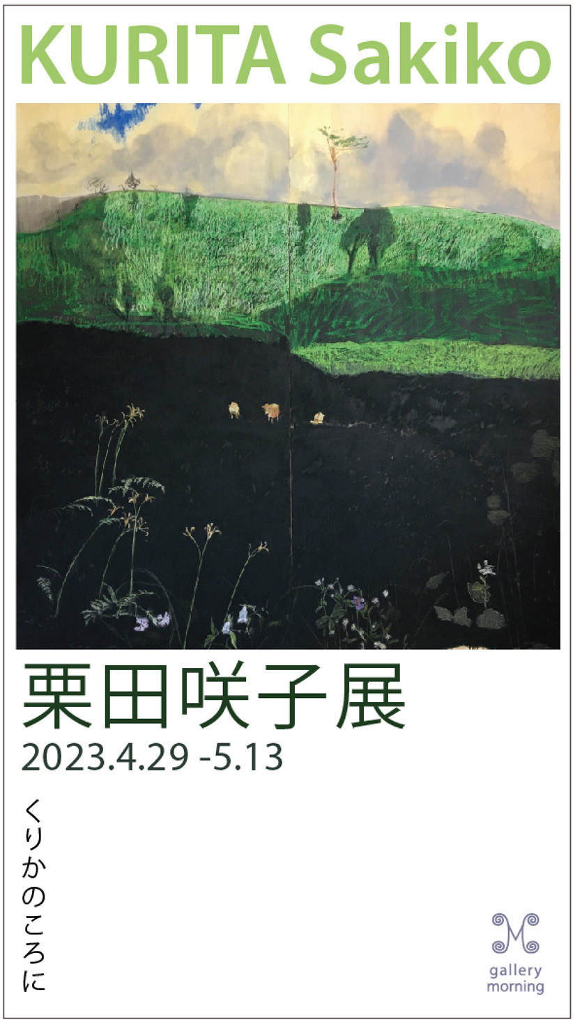 KURITA Sakiko Exhibition 2023<!—:—>