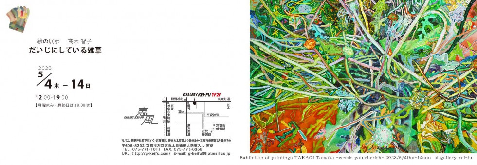 (日本語) 髙木智子 展　だいじにしている雑草