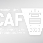 , 学生対象アートコンペ CAF賞 2023