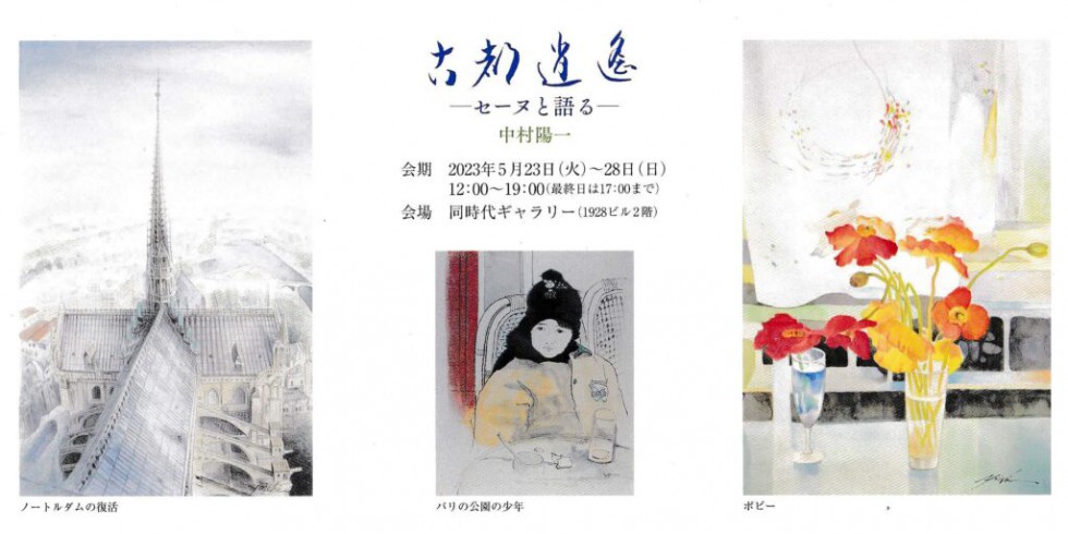 Yoichi Nakamura solo exhibition<!—:—>