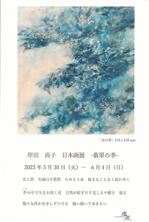 KISHIDA Naoko 　Japanese painting exhibition