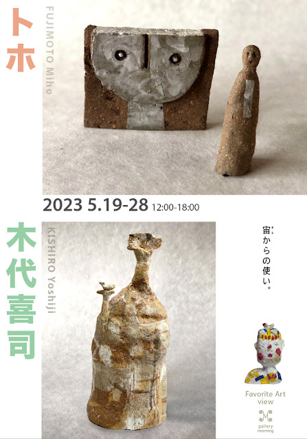 “A messenger from the sky” toho & KISHIRO Yoshiji Exhibition 2023<!—:—>