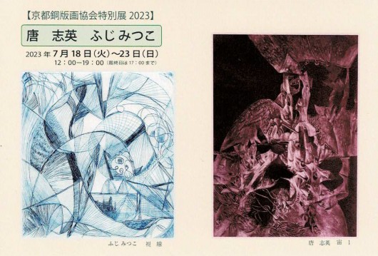 '23京都銅版画協会特別展2023　唐志英・ふじみつこ