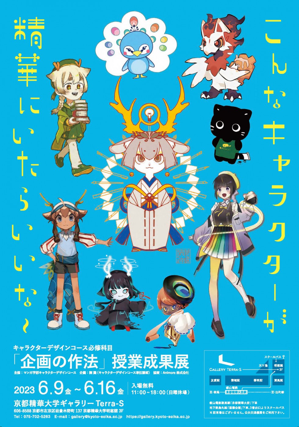 (日本語) こんなキャラクターが精華にいたらいいな〜　キャラクターデザインコース必修科目「企画の作法」授業成果展