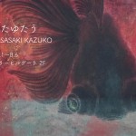 '23佐々木和子展　画像面