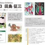 '23田島征三展　表