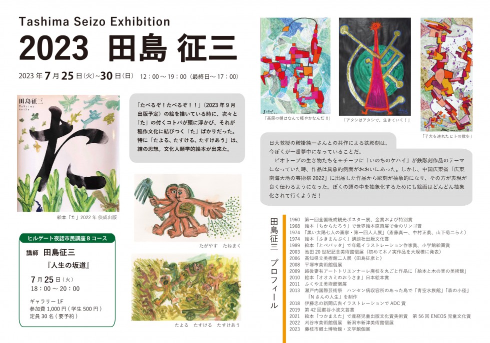 Tashima Seizo solo exhibition