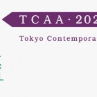 , 第5回 Tokyo Contemporary Art Award（TCAA）2024-2026募集