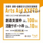 , Arts Aid KYOTO～京都市 連携・協働型文化芸術支援制度～ 令和5年度「通常支援型」