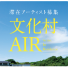 , なら歴史芸術文化村 AIR滞在アーティスト募集