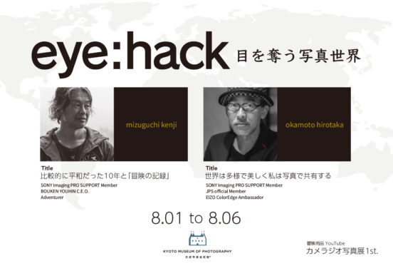 水口謙二 + 岡本浩孝「eye : hack 目を奪う写真世界」