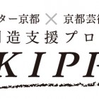 , ロームシアター京都×京都芸術センター U35創造支援プログラム「KIPPU」参加アーティスト募集